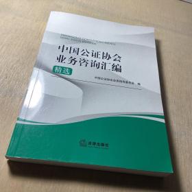 中国公证协会业务咨询汇编精选