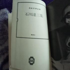 石川达三集（日文原版）