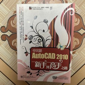 中文版AutoCAD 2010新手到高手之路