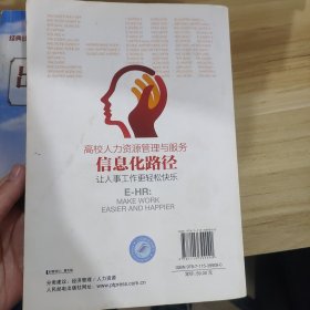 高校人力资源管理与服务信息化路径：让人事工作更轻松快乐