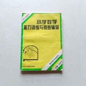 小学数学能力训练与竞赛辅导(三年级)