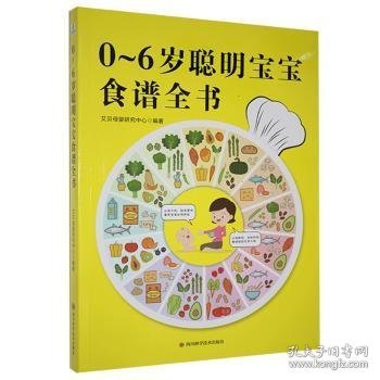 0-6岁聪明宝宝食谱全书