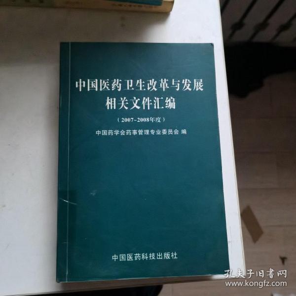 中国医药卫生改革与发展相关文件汇编（2007-2008年度）