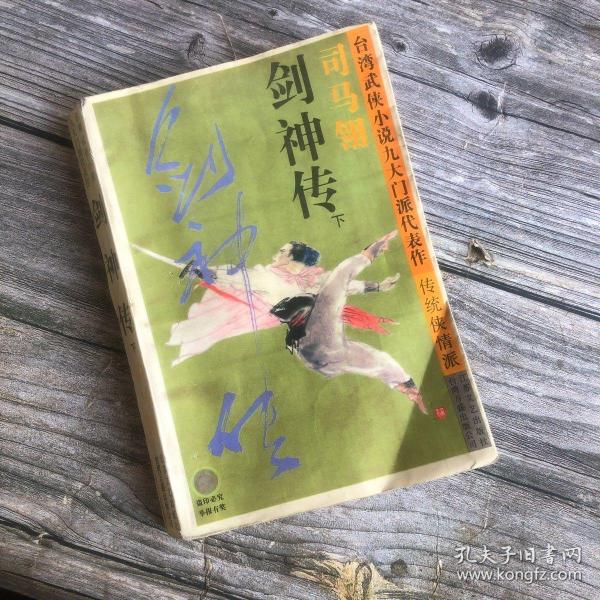 剑神传：台湾武侠小说九大门派代表作