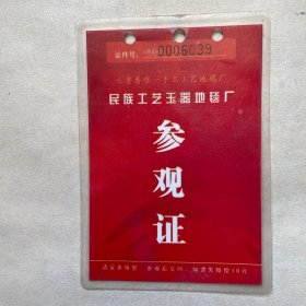 吐鲁番民族工艺玉器地毯厂--参观证