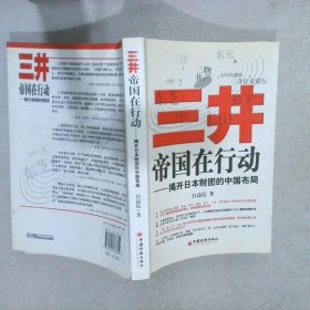 三井帝国在行动：揭开日本财团的中国布局