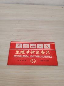 生理节律速查尺