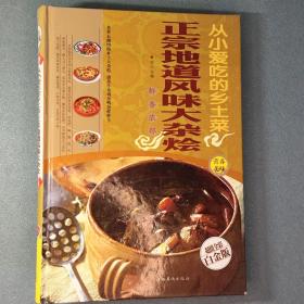 从小爱吃的家常菜（超值全彩白金版）