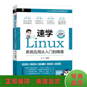 速学Linux 系统应用从入门到精通