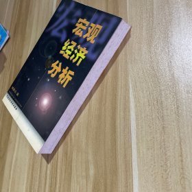 宏观经济分析 封一写了名字，书页发黄，