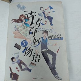 青春奇妙物语5（附精美「日计划」卡片）/知音动漫图书·长篇小说