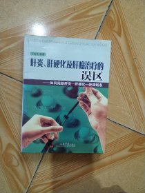 肝炎、肝硬化及肝癌治疗的误区