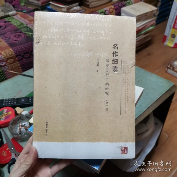 名作细读：微观分析个案研究（修订版）