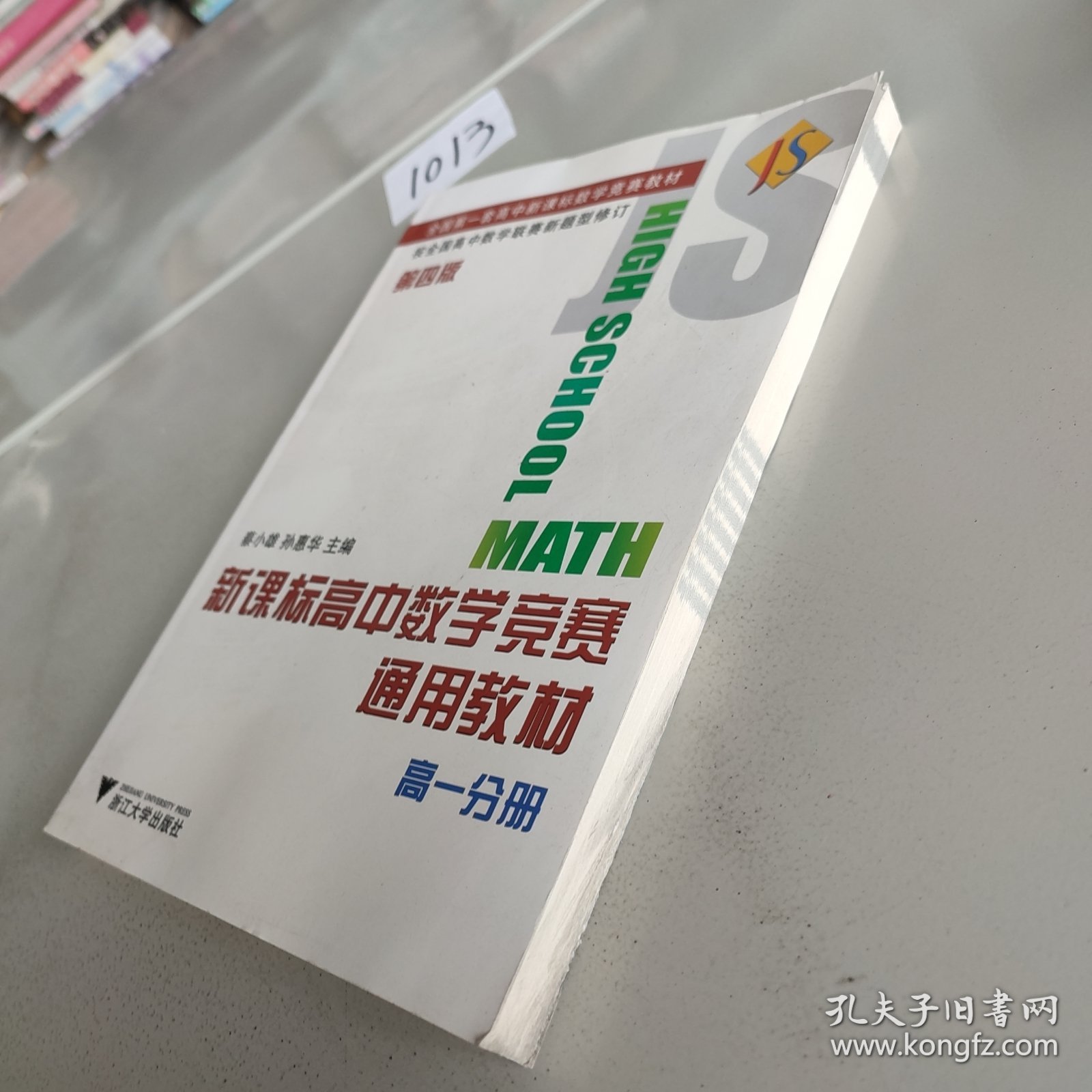 新课标高中数学竞赛通用教材(高一分册)（第四版）