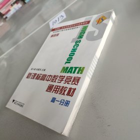 新课标高中数学竞赛通用教材(高一分册)（第四版）