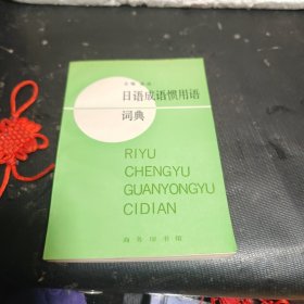日語成語慣用語詞典