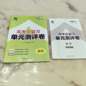 2024新教材 高考总复习单元测试卷 化学 两本一套