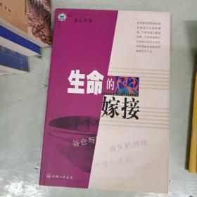 生命的嫁接：裸眼文丛