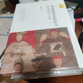 明清福建家族组织与社会变迁（增订版）