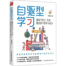 自驱型学 孩子努力,不如激发孩子的学习动力9787571329594江苏凤凰科学技术出版社