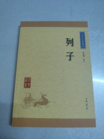 中华经典藏书 列子