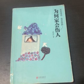 为何家会伤人（升级版）