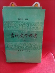 古代文学精要（上册）