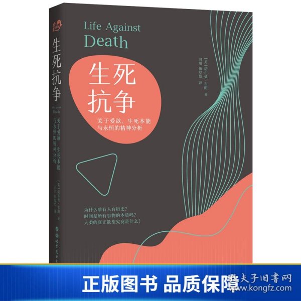 生死抗争：关于爱欲、生死本能与永恒的精神分析