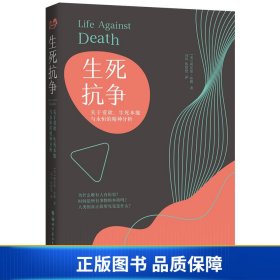 生死抗争：关于爱欲、生死本能与永恒的精神分析