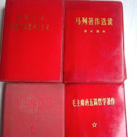 毛泽东语录，马列著作选读，经验主义还是马克思列宁主义，毛主席的五篇哲学著作，四本合售
