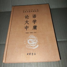 中华经典名著·全本全注全译丛书：论语、大学、中庸