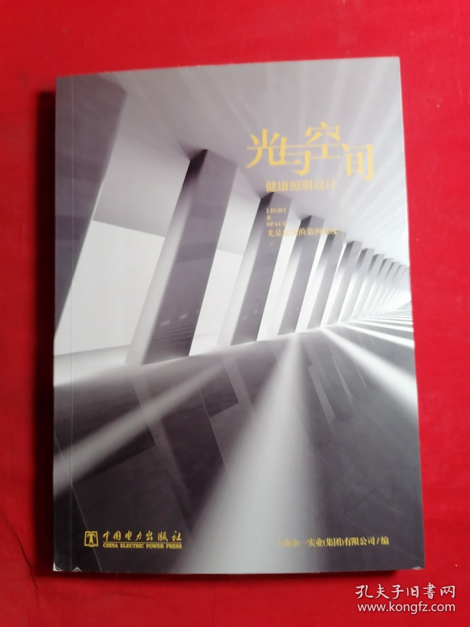 光与空间 健康照明设计