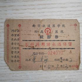 60年代南京铁道医学院附属医院就诊券