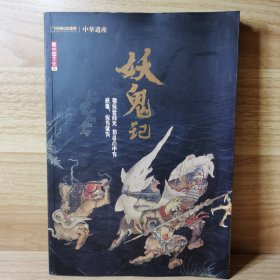 中国国家地理 中华遗产 增刊 最中国文化（壹）：妖鬼记