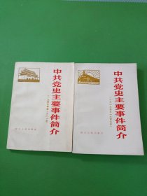 中共党史主要事件简介1919-1949、1949-1981 共2本合售