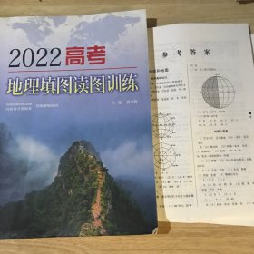 2022高考地理填图读图训练+参考答案