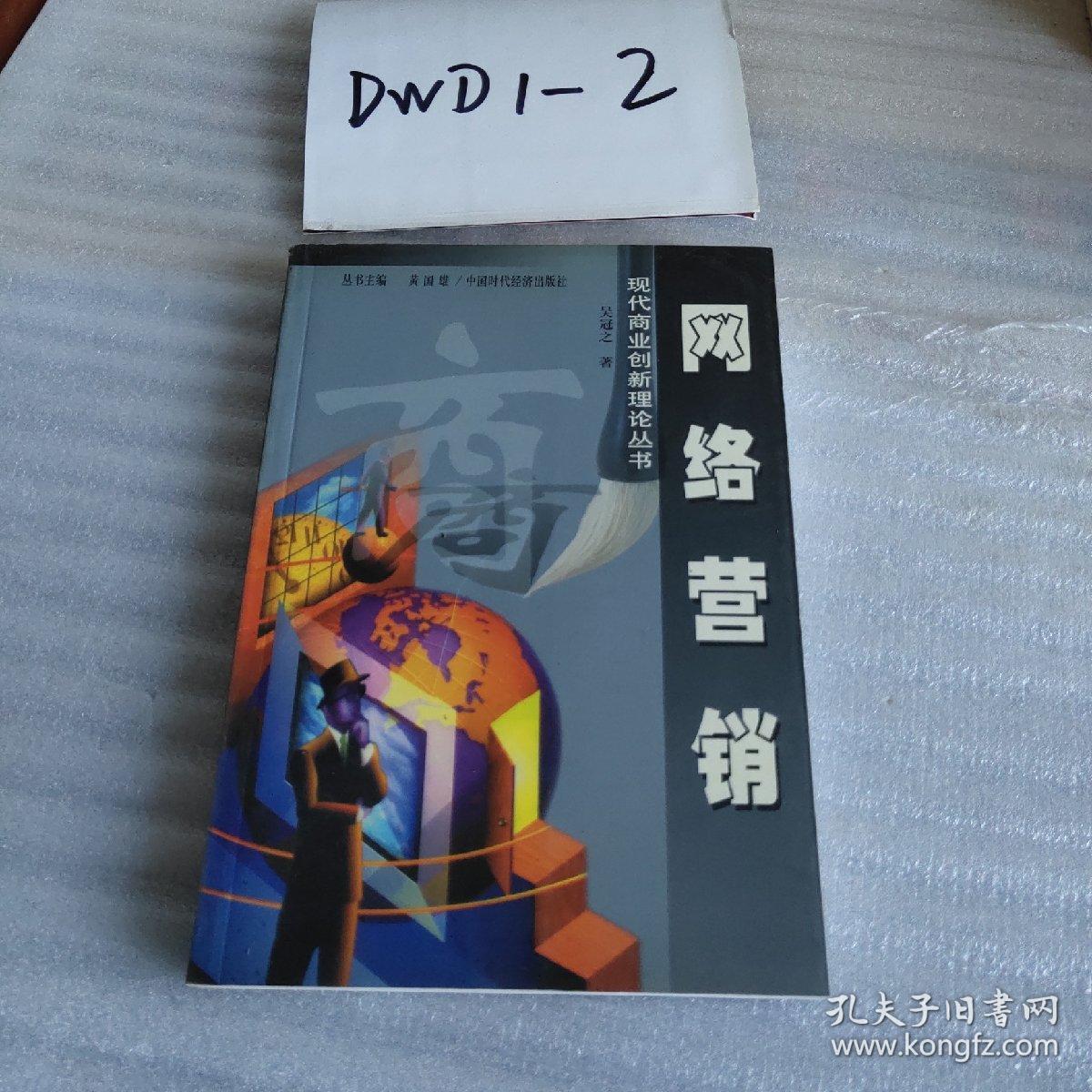 现代商业创新理论丛书：网络营销（2002年一版一印、大32开308页）