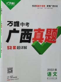 万唯中考广西真题2022版语文