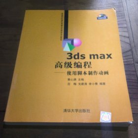 3ds max高级编程：使用脚本制作动画B1.16K.X