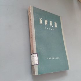 近世代数