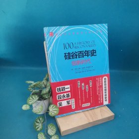 硅谷百年史 创新时代