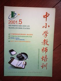 中小学教师培训2001年总178期(东北师大)封面舒兰第二实验小学，新会实验中学，刘隆华巜中学教师现代教育观念的更新与构建》