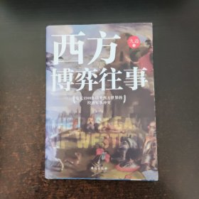 西方博弈往事（九边作品看透西方的演化逻辑，看懂西方到底会走向何方）