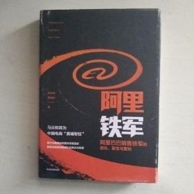 阿里铁军：阿里巴巴销售铁军的进化、裂变与复制