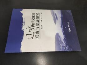 辽河海洋文化的形成与发展研究