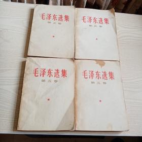 毛泽东选集第五卷（4本合售）