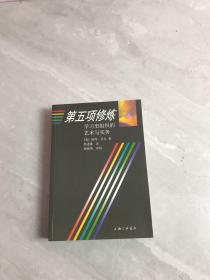 第五项修炼：学习型组织的艺术与实务