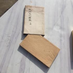 《文心雕龙》道光十三年冬两广节署，四册十卷全，两广节署 道光两广节署精刻本，朱墨套印，白纸，粤东省城翰墨园藏版 （梁）刘勰撰 ; （清）黄叔琳注 ; （清）纪昀评 第三,四册有水印如图