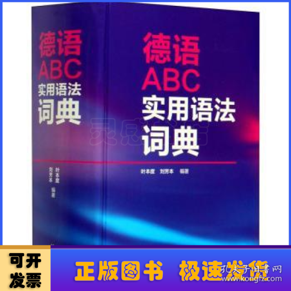 德语ABC实用语法词典