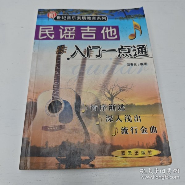 吉他入门一点通 民谣篇
